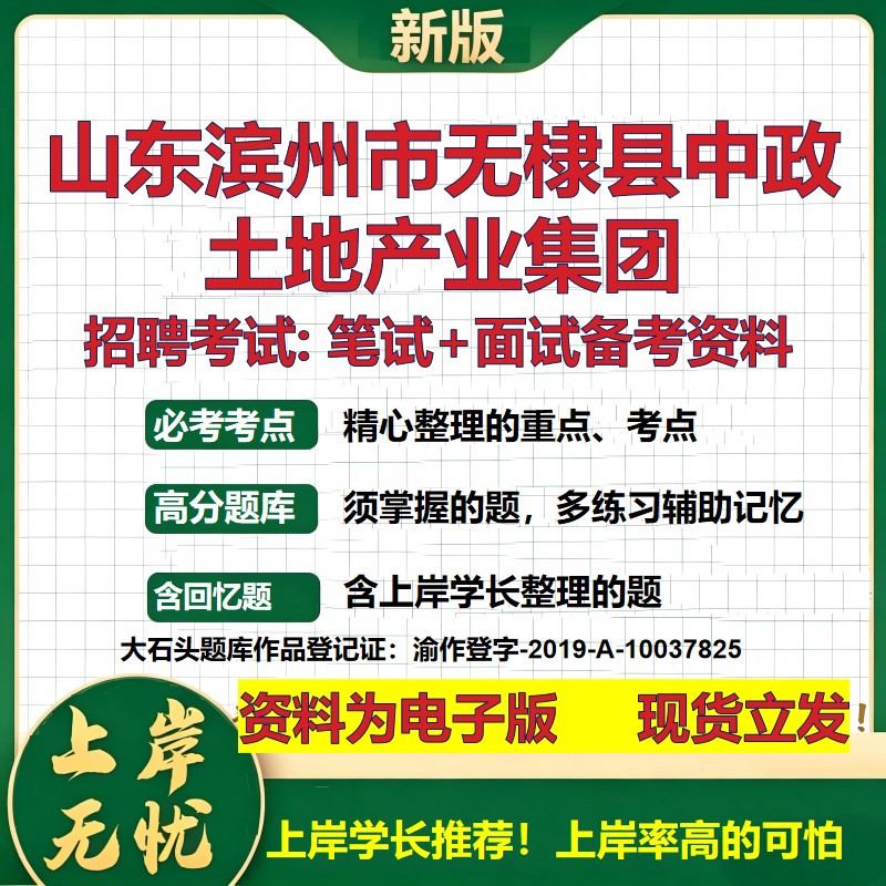 山东滨州市无棣县中政土地产业集团2026国企招聘笔试面试备考资料 行测综合基础复习讲义高频考点模拟真题  综合测试大石头题库