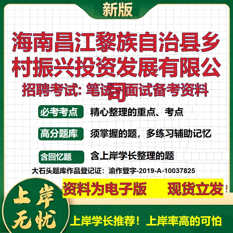 海南昌江黎族自治县乡村振兴投资发展公司2026国企招聘笔试面试备考资料 行测综合基础复习讲义高频考点模拟真题 大石头题库