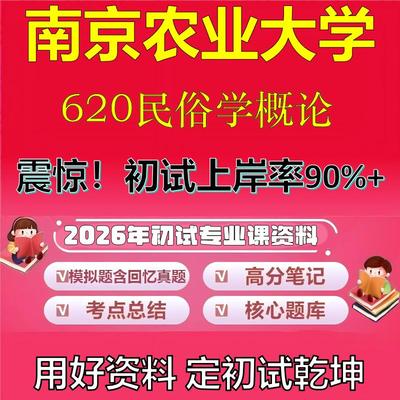 2026年南京农业大学620民俗学概论考研专业课初试复习备考真题期末试卷冲刺强化押题卷模拟卷高分题库英语作文模板石头题库