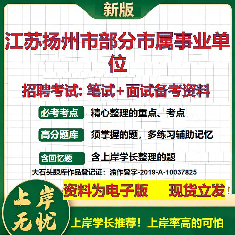 2026年江苏扬州市部分市属事业单位招聘笔试面试备考资料 综合基础复习讲义高频考点测评模拟真题综合测试大石头题库