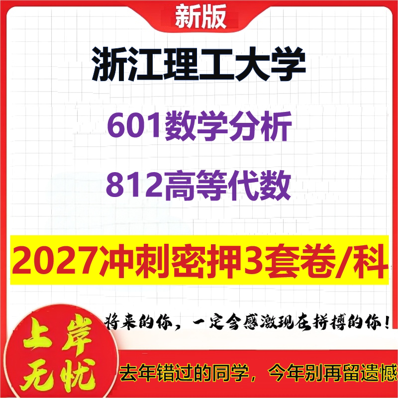 2027浙江理工大学601数学分析812高等代数考研冲刺押题模拟密训预测卷