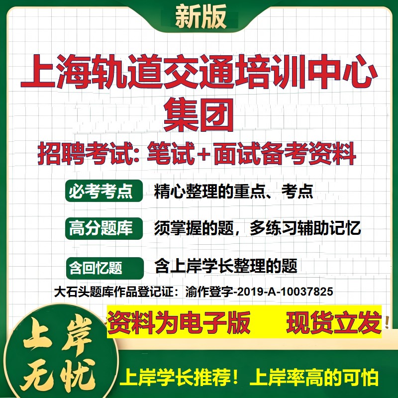 上海轨道交通培训中心集团2026国企招聘笔试面试校招社招备考资料 行测综合基础复习讲义高频考点测评模拟真题  大石头题库