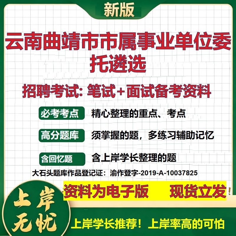 2026年云南曲靖市市属事业单位委托遴选招聘笔试面试备考资料 综合基础复习讲义高频考点测评模拟真题综合测试大石头题库