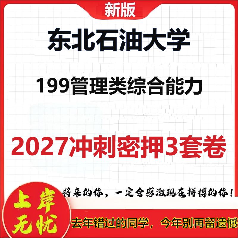 2027东北石油大学199管理类综合能力考研冲刺押题模拟密训预测卷