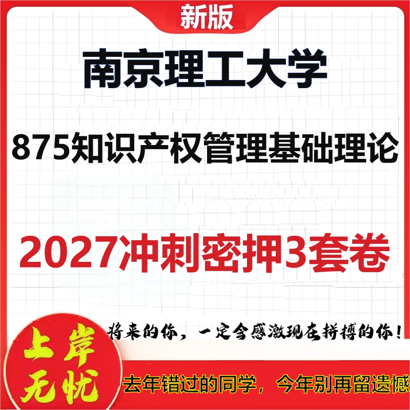 2027南京理工大学875知识产权管理基础理论考研冲刺押题模拟密训预测卷