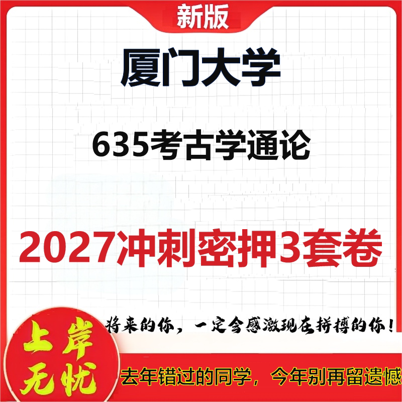 2027厦门大学635考古学通论考研冲刺押题模拟密训预测卷