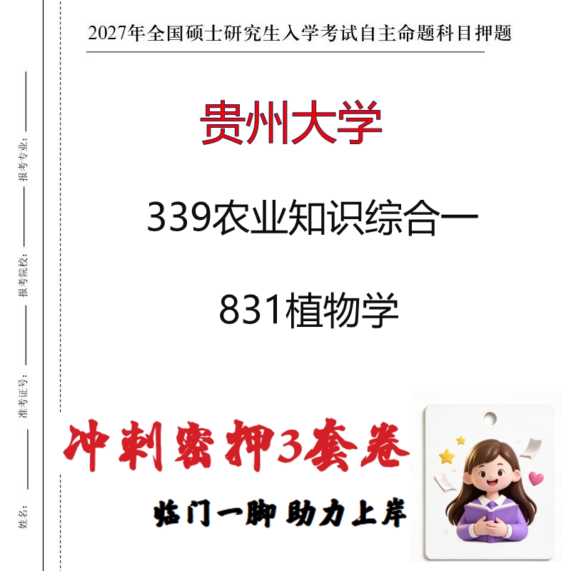2027贵州大学339农业知识综合一831植物学考研冲刺押题印刷成品