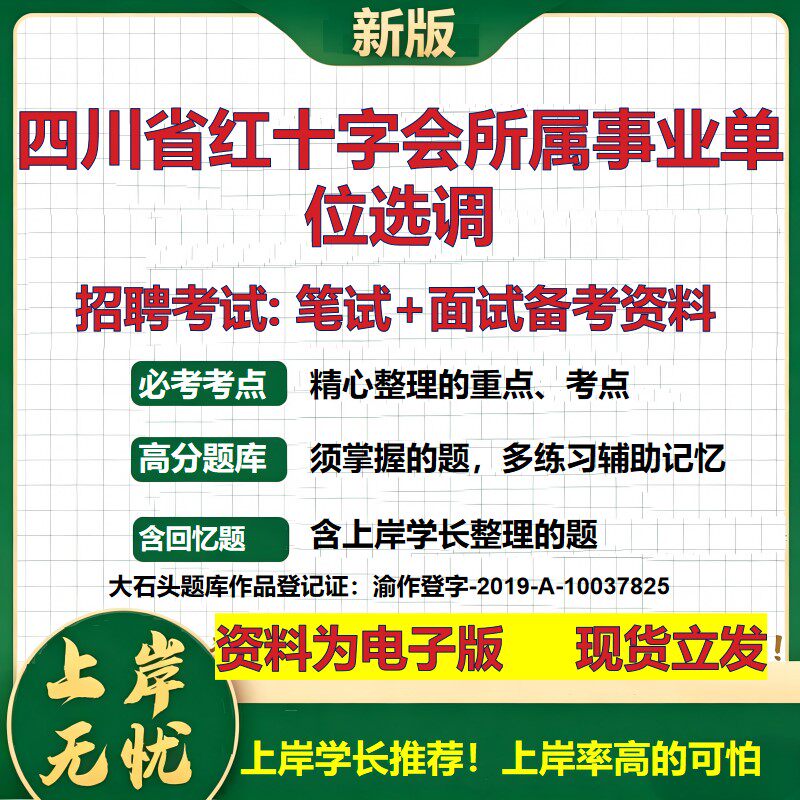 2026年四川省红十字会所属事业单位选调招聘笔试面试备考资料 综合基础复习讲义高频考点测评模拟真题综合测试大石头题库