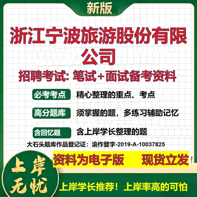 浙江宁波旅游股份公司2026国企招聘笔试面试校招社招备考资料 行测综合基础复习讲义高频考点测评模拟真题 综合测试大石头题库