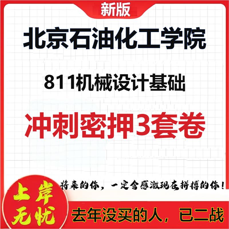 26年北京石油化工学院811机械设计基础考研冲刺押题模拟卷