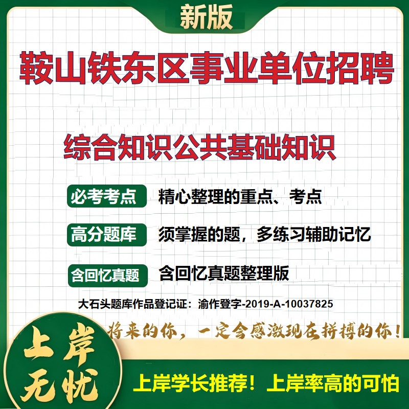 2026辽宁鞍山铁东区事业单位招聘考试综合知识公共基础知识题库上岸必备历年真题备考资料职业能力测验综合应用能力精选大石头题库