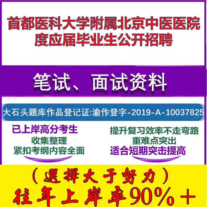 2025年首都医科大学附属北京中医医院度应届毕业生公开招聘考试公共基础职业能力测试笔试真题面试复习资料大石头题库