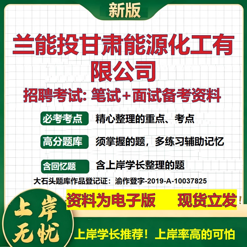 兰能投甘肃能源化工公司2026国企招聘笔试面试校招社招备考资料 行测综合基础复习讲义高频考点测评模拟真题  综合测试大石头题库