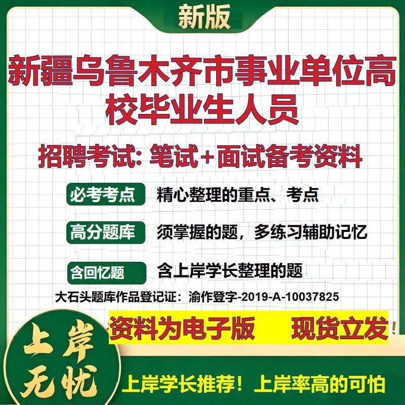 2026年新疆乌鲁木齐市事业单位高校毕业生人员招聘笔试面试备考资料 综合基础复习讲义高频考点测评模拟真题综合测试大石头题库