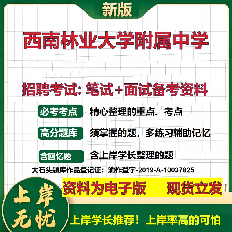 2026年西南林业大学附属中学招聘笔试面试备考资料 综合基础复习讲义高频考点测评模拟真题综合测试大石头题库