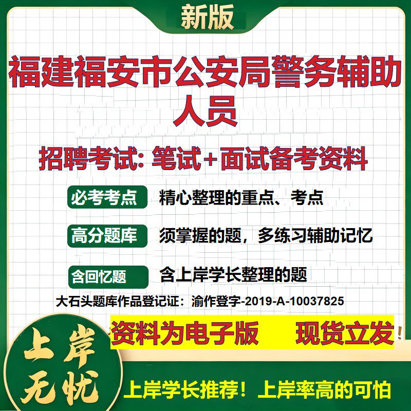 2026年福建福安市公安局警务辅助人员招聘笔试面试备考资料 综合基础复习讲义高频考点测评模拟真题综合测试大石头题库