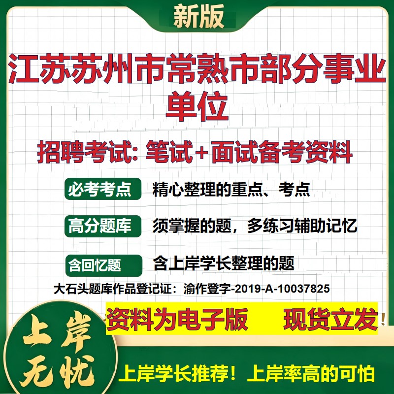 2026年江苏苏州市常熟市部分事业单位招聘笔试面试备考资料 综合基础复习讲义高频考点测评模拟真题综合测试大石头题库