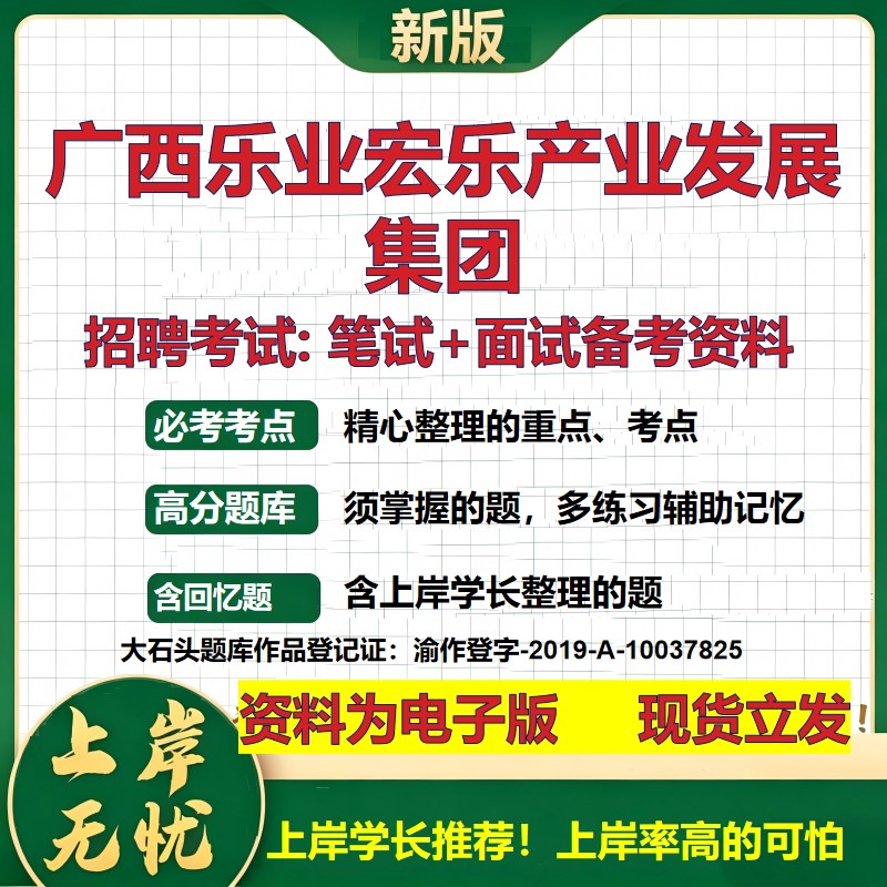 广西乐业宏乐产业发展集团2026国企招聘笔试面试校招社招备考资料 行测综合基础复习讲义高频考点测评模拟真题 大石头题库