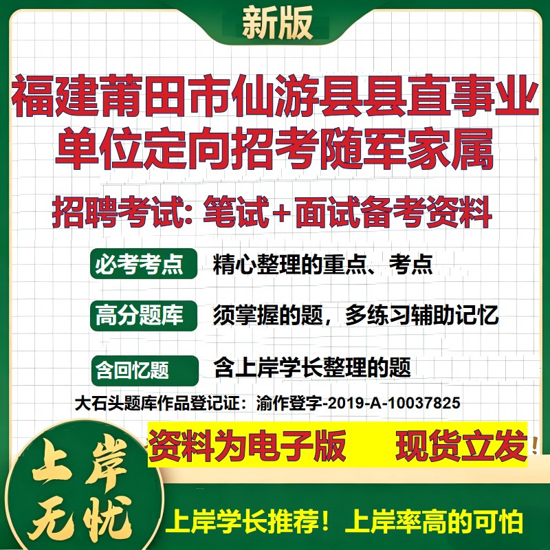 2026年福建莆田市仙游县县直事业单位定向招考随军家属招聘笔试面试备考资料 综合基础讲义高频考点模拟真题综合测试大石头题库