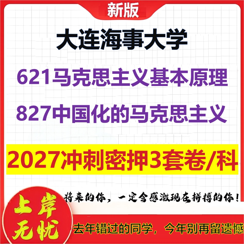 2027大连海事大学621马克思主义基本原理827中国化的马克思主义考研冲刺押题模拟密训预测卷