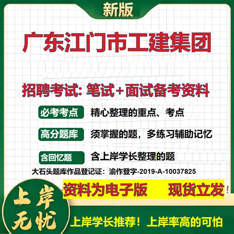 广东江门市工建集团2026国企招聘笔试面试校招社招备考资料 行测综合基础复习讲义高频考点测评模拟真题 应届综合测试大石头题库