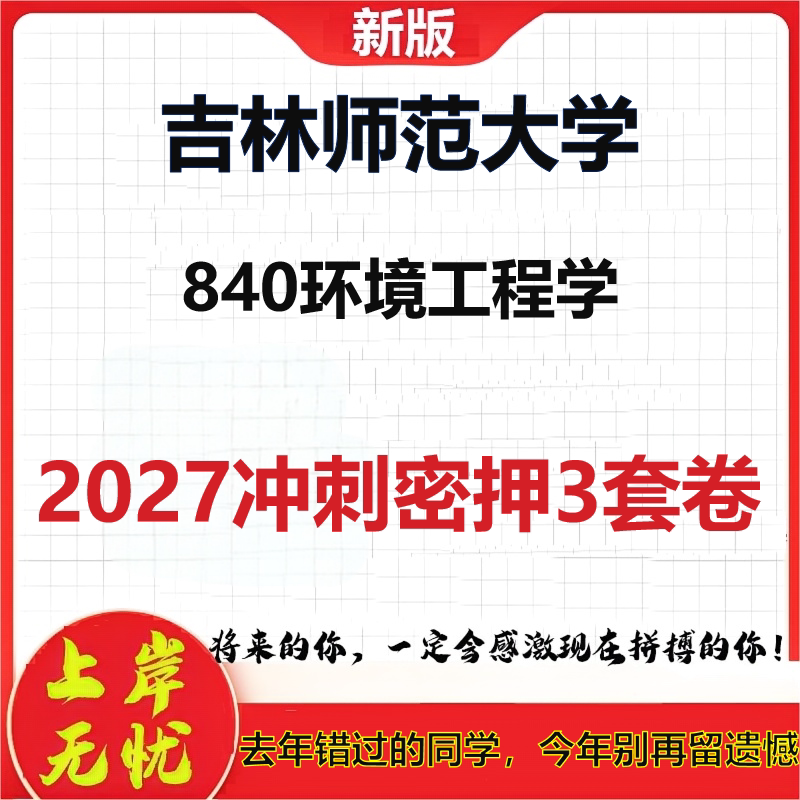 2027吉林师范大学840环境工程学考研冲刺押题模拟密训预测卷
