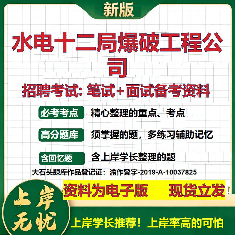 水电十二局爆破工程公司2026国企招聘笔试面试校招社招备考资料 行测综合基础复习讲义高频考点测评模拟真题 综合测试大石头题库