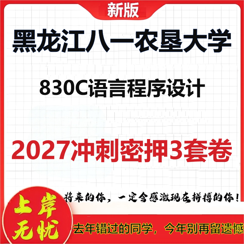 2027黑龙江八一农垦大学830C语言程序设计考研冲刺押题模拟密训预测卷