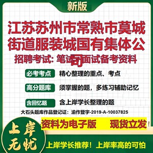 江苏苏州市常熟市莫城街道服装城国有集体公司2026国企招聘笔试面试备考资料 行测综合基础复习讲义高频考点模拟真题  大石头题库