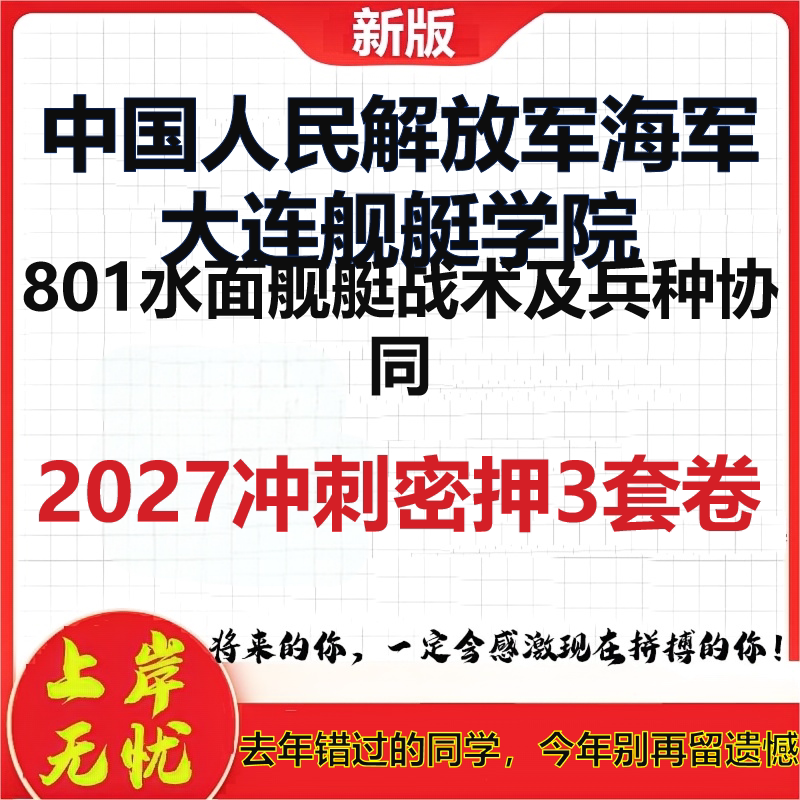 2027中国人民解放军海军大连舰艇学院801水面舰艇战术及兵种协同考研冲刺押题模拟密训预测卷