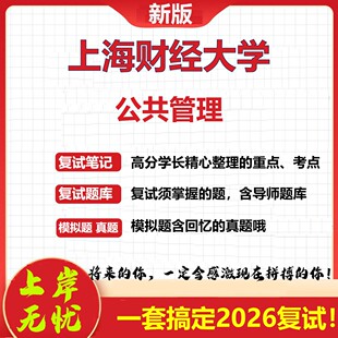 2026年上海财经大学公共管理考研复试真题库资料石头题库（现货立发）