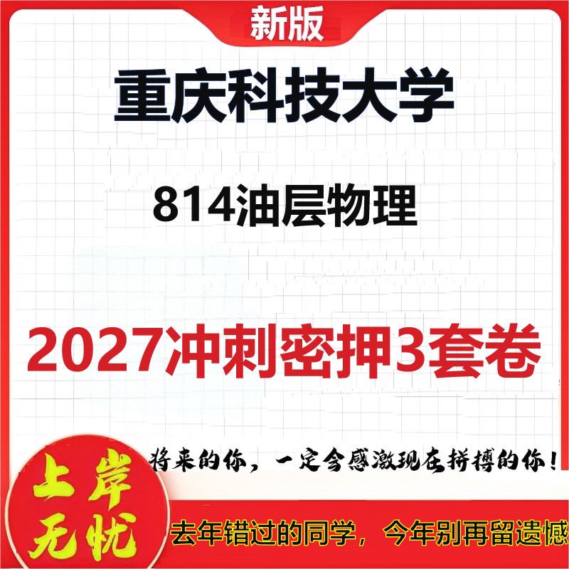 2027重庆科技大学814油层物理考研冲刺押题模拟密训预测卷