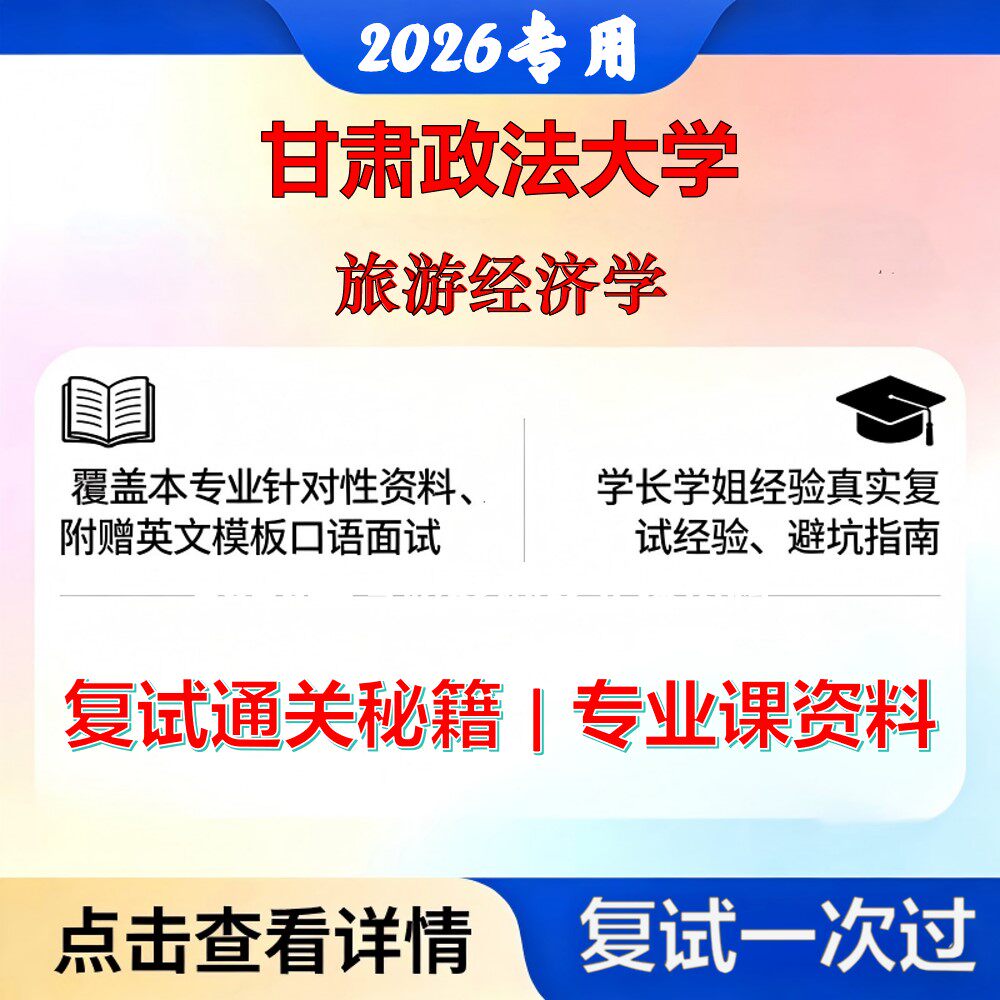 甘肃政法大学 甘政法120203旅游管理旅游经济学考研复试真题库资料石头题库2026年（现货立发）
