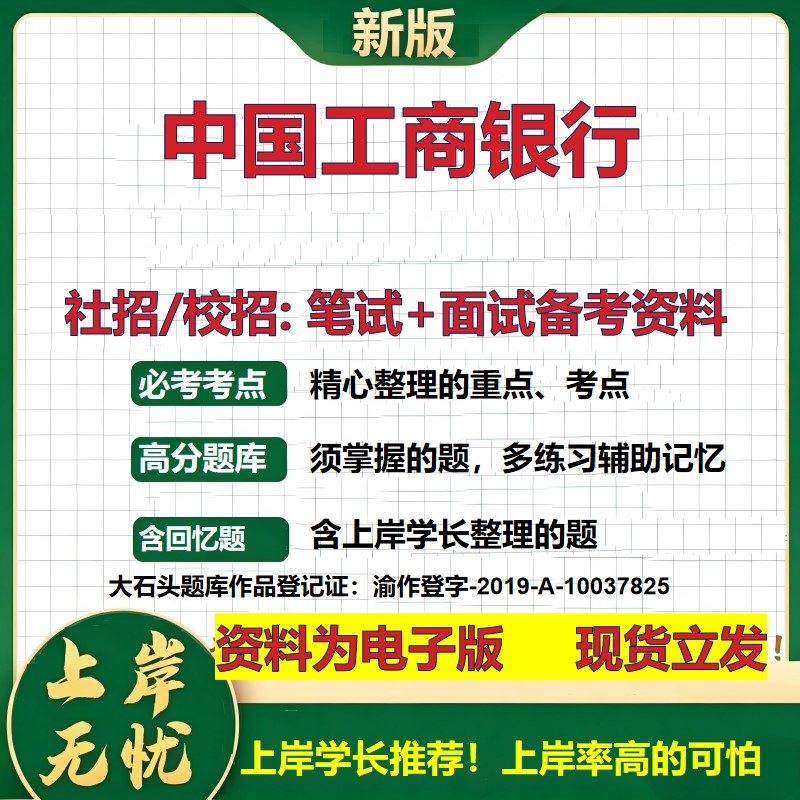 中国工商银行2027银行招聘笔试面试校招社招备考资料 行测综合知识复习讲义高频考点测评模拟真题 春秋招应届生金融大石头题库