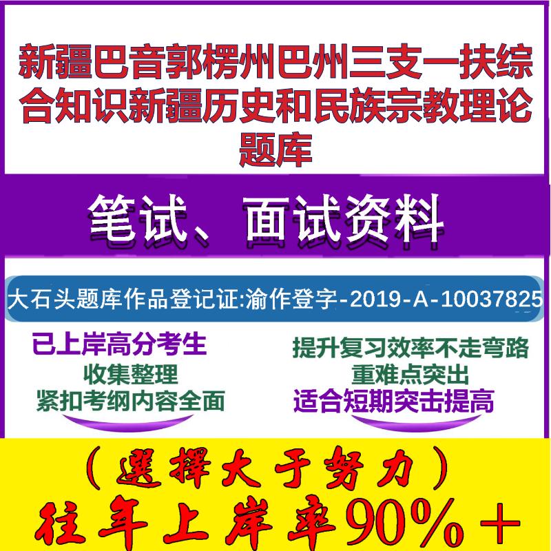 2025年新疆巴音郭楞州巴州三支一扶综合知识新疆历史和民族宗教理论笔试面试考试真题复习资料大石头题库