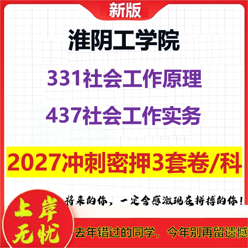 2027淮阴工学院331社会工作原理437社会工作实务考研冲刺押题模拟密训预测卷