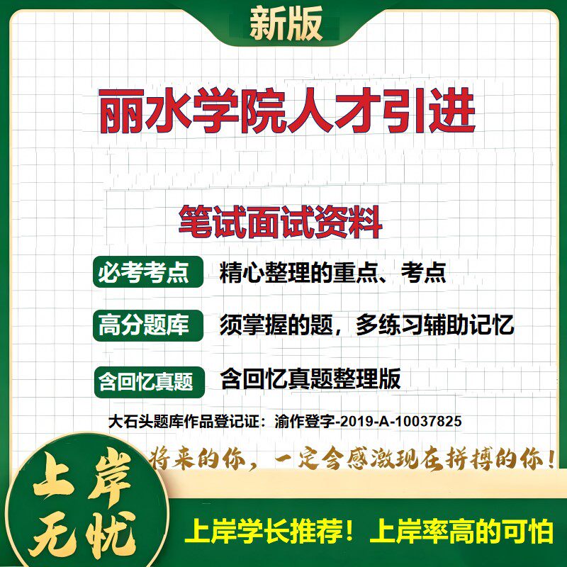 2026浙江丽水人才引进招聘考试题库事业单位招聘招聘公告备考资料公共基础知识职业能力测验综合应用能力历年真题精选大石头题库