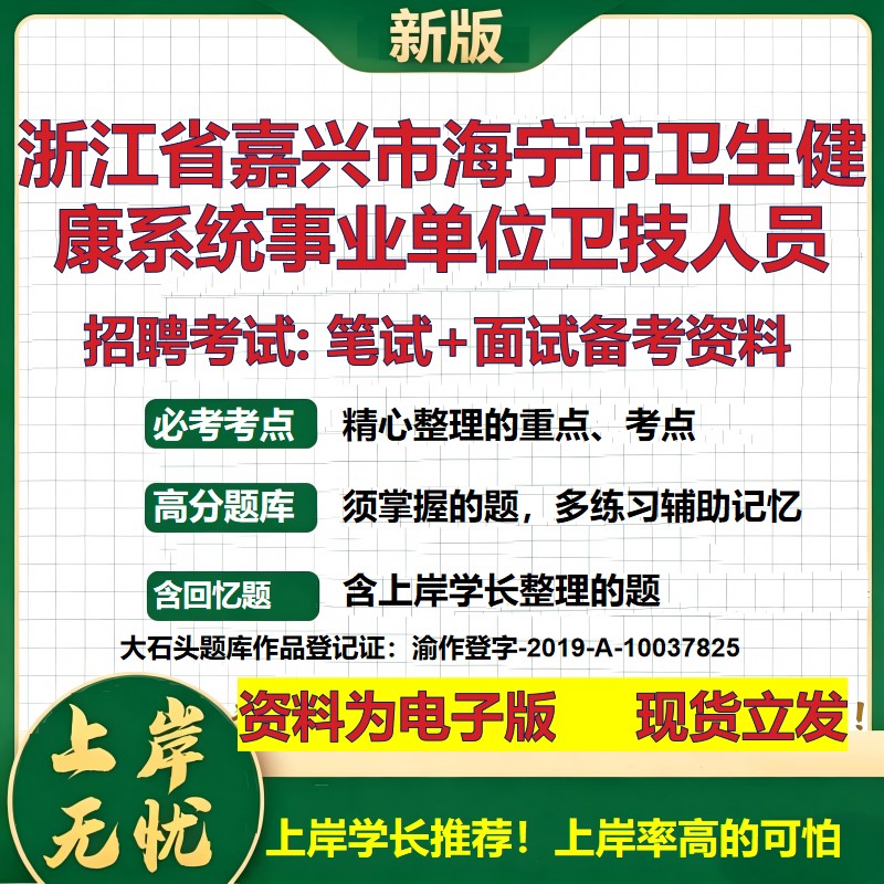2026年浙江省嘉兴市海宁市卫生健康系统事业单位卫技人员招聘笔试面试备考资料 综合基础讲义高频考点模拟真题综合测试大石头题库