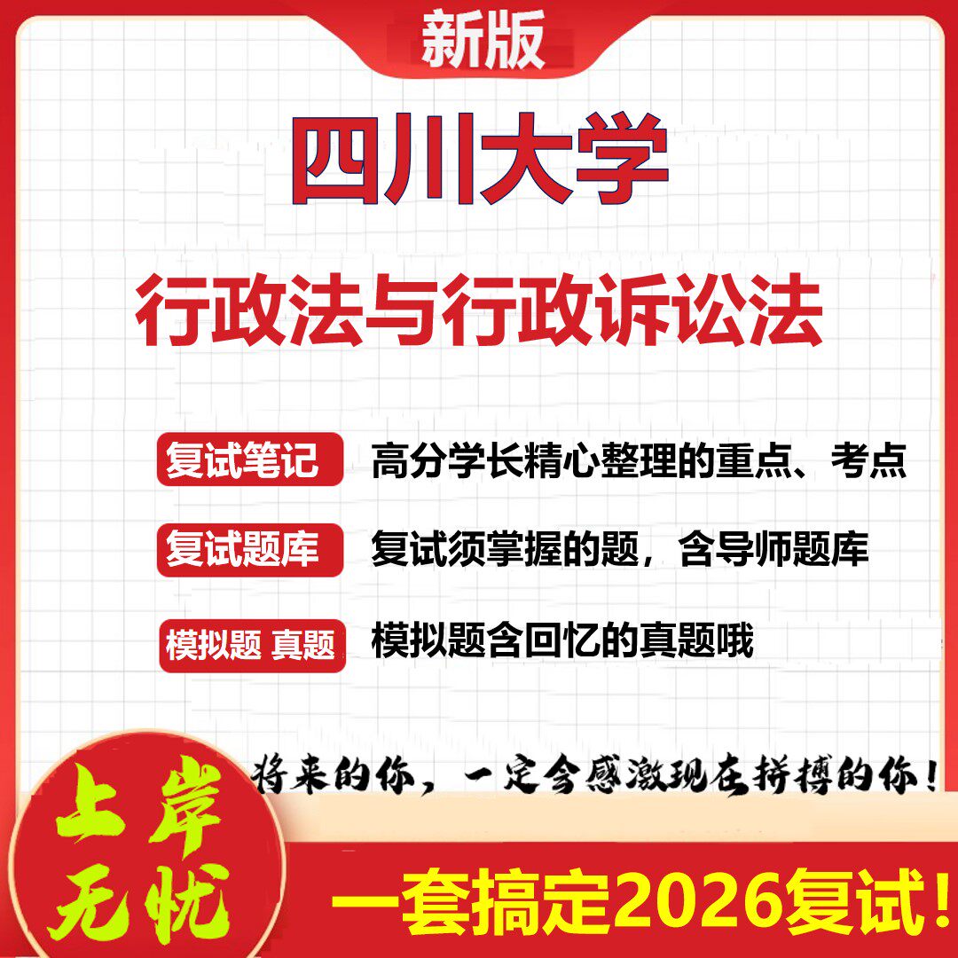 2026年四川大学行政法与行政诉讼法考研复试真题库资料石头题库（现货立发）