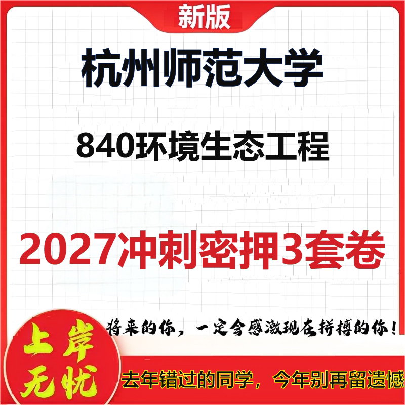2027杭州师范大学840环境生态工程考研冲刺押题模拟密训预测卷