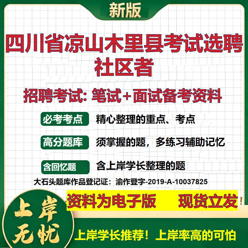 2026年四川省凉山木里县考试选聘社区者招聘笔试面试备考资料 综合基础复习讲义高频考点测评模拟真题综合测试大石头题库