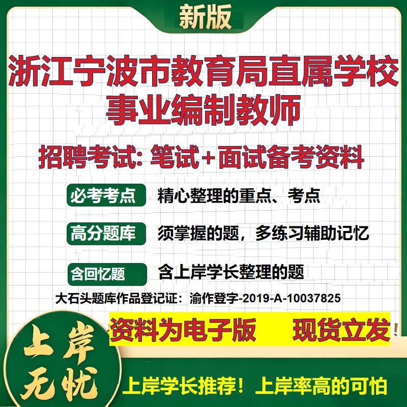 2026年浙江宁波市教育局直属学校事业编制教师招聘笔试面试备考资料 综合基础复习讲义高频考点测评模拟真题综合测试大石头题库