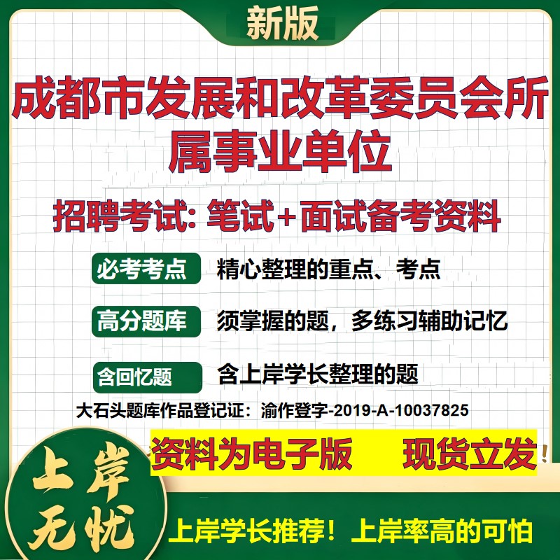 2026年成都市发展和改革委员会所属事业单位招聘笔试面试备考资料 综合基础复习讲义高频考点测评模拟真题综合测试大石头题库