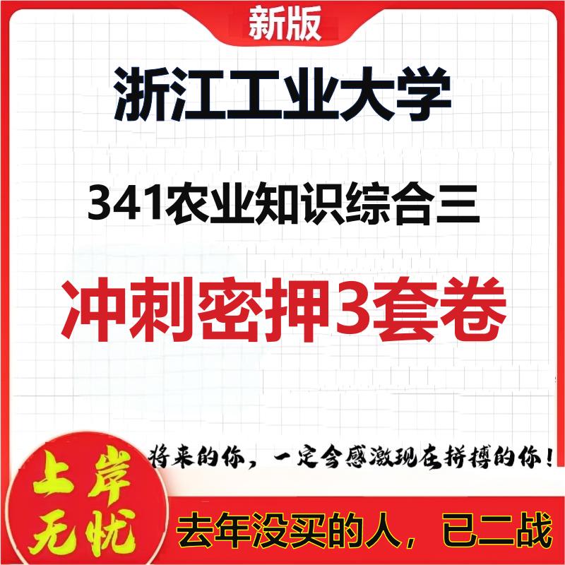 26年浙江工业大学341农业知识综合三考研冲刺押题模拟密训卷