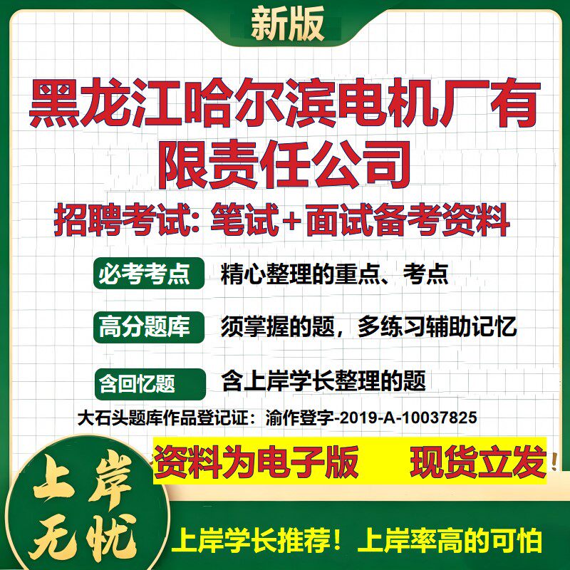 黑龙江哈尔滨电机厂公司2026国企招聘笔试面试校招社招备考资料 行测综合基础复习讲义高频考点测评模拟真题 综合测试大石头题库