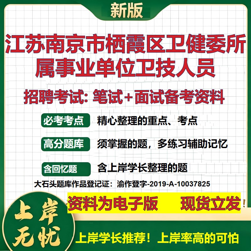 2026年江苏南京市栖霞区卫健委所属事业单位卫技人员招聘笔试面试备考资料 综合基础复习讲义高频考点模拟真题综合测试大石头题库