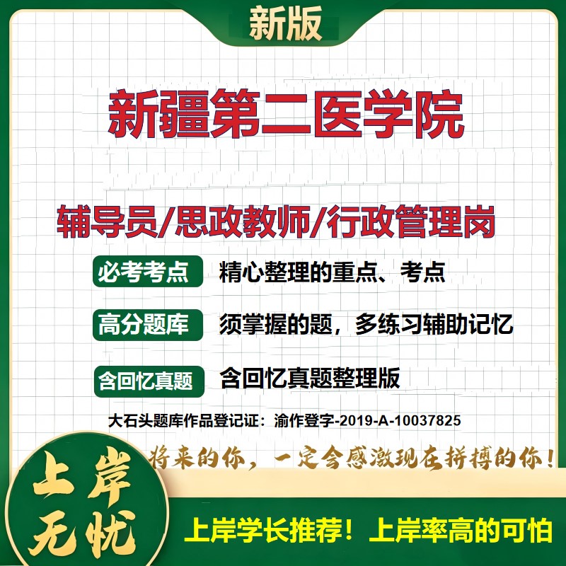 新疆第二医学院辅导员考试资料思政课教师2026高校辅导员招聘笔试面试真题题库笔记结构化面试时政教育学心理学大石头题库