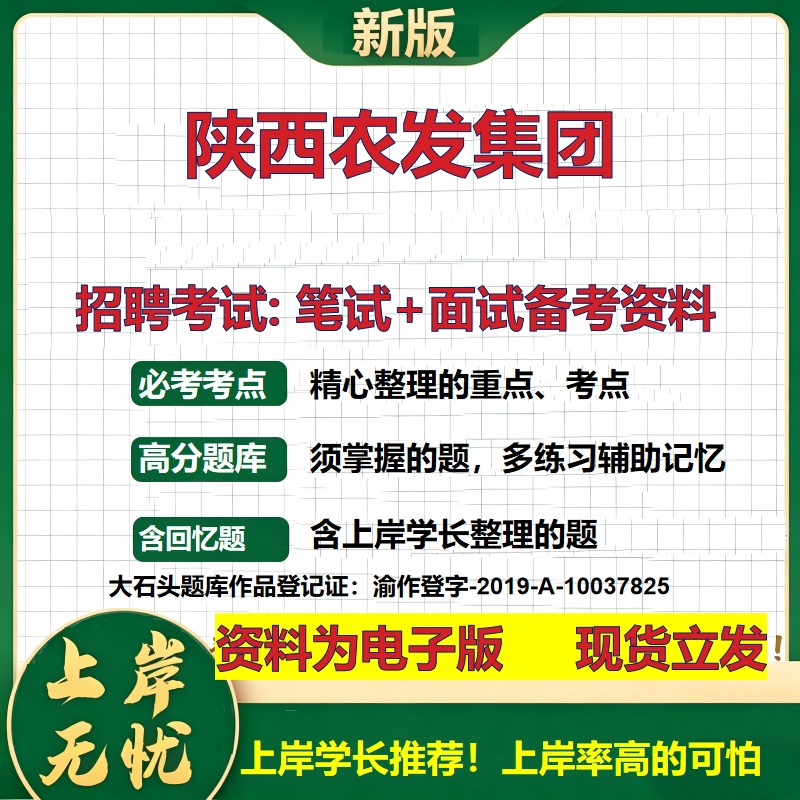 陕西农发集团2026国企招聘笔试面试校招社招备考资料 行测综合基础复习讲义高频考点测评模拟真题 秋招应届生综合测试大石头题库