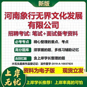 河南象行无界文化发展公司2026国企招聘笔试面试校招社招备考资料 行测综合基础复习讲义高频考点测评模拟真题  大石头题库