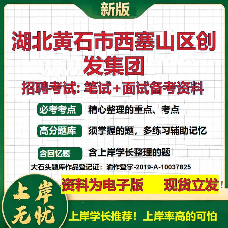 湖北黄石市西塞山区创发集团2026国企招聘笔试面试校招社招备考资料 行测综合基础复习讲义高频考点测评模拟真题  大石头题库